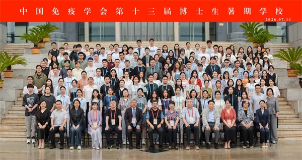 中国免疫学会第十三届博士生暑期学校纪要
